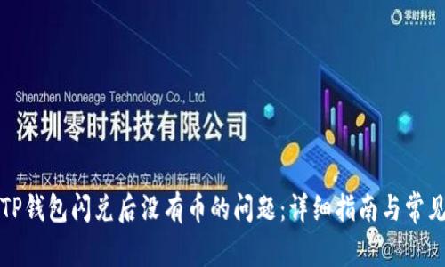 如何解决TP钱包闪兑后没有币的问题：详细指南与常见解决方案
