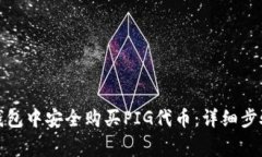 : 如何在TP钱包中安全购买PIG代币：详细步骤与注