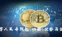 探索数字人民币钱包：功能、优势与使用指南