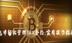 jiaotu如何在TP钱包中轻松管理TRX合约：实用操作指