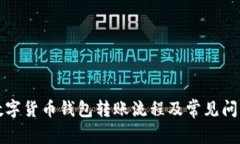全面解析数字货币钱包转账流程及常见问题解决