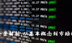 魔方虚拟币的全景解析：从基本概念到市场动态