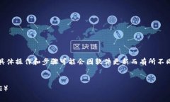 请注意：以下内容是根据一般信息编写的，具体