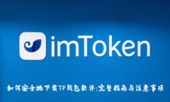 如何安全地下载TP钱包软件：完整指南与注意事项