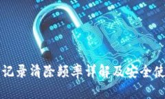 TP钱包记录清除频率详解及安全使用指导
