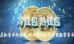 : 推特上虚拟货币的崛起：社交媒体如何重塑数字