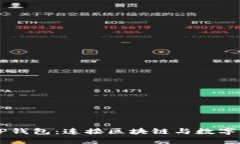 深入探索TP与TP钱包：连接区块链与数字资产管理