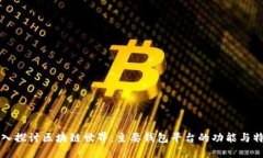 深入探讨区块链世界：主要钱包平台的功能与特