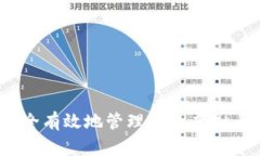 深入浅出：如何安全有效地管理您的虚拟币钱包