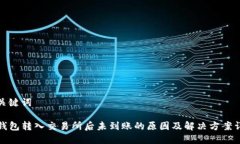 和关键词TP钱包转入交易所后未到账的原因及解决