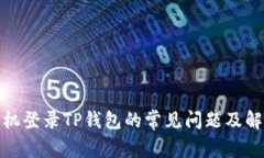 安卓手机登录TP钱包的常见问题及解决方案
