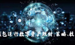 如何有效利用TP钱包进行数字资产理财：策略、技