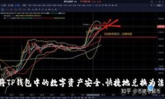 如何将TP钱包中的数字资产安全、快捷地兑换为