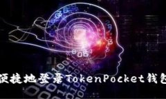 如何安全、便捷地登录TokenPocket钱包：详细指南