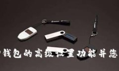 如何访问TP钱包的高级设置功能并您的使用体验