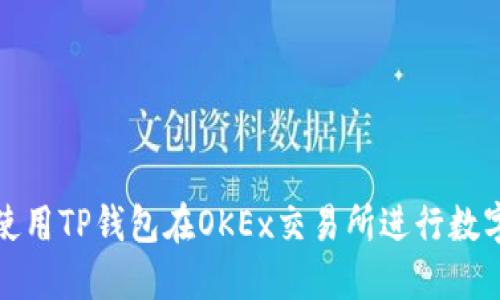 如何高效使用TP钱包在OKEx交易所进行数字资产管理