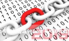 如何高效使用TP钱包在OKEx交易所进行数字资产管