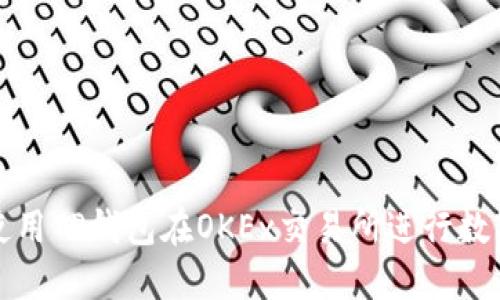 如何高效使用TP钱包在OKEx交易所进行数字资产管理