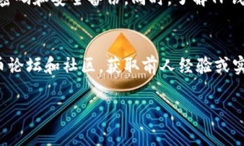   如何找回TP钱包交易密码？实用步骤与注意事项 / 
 guanjianci TP钱包, 交易密码, 密码找回, 数字货币 /guanjianci 

引言
在现代数字货币的世界中，TP钱包作为一个流行的数字资产管理工具，已经帮助许多用户安全地存储和管理他们的加密货币。然而，随着我们在各种平台上创建和管理越来越多的密码，忘记某一个密码的情况并不罕见。本文将深入探讨如果您忘记了TP钱包的交易密码，该如何有效地找回。

交易密码的角色
在进入如何找回交易密码之前，首先了解这个密码在TP钱包中的重要性至关重要。交易密码是您进行数字资产转移和交易时必须输入的关键安全措施，它保护您的资金不被未经授权的访问。失去这个密码意味着您将无法进行任何交易，甚至访问您的资产，这无疑会让人感到焦虑。

找回交易密码的步骤
如果您忘记了TP钱包的交易密码，请按照以下步骤进行找回：

h41. 尝试回忆密码/h4
首先，不妨尝试一下您常用的密码。很多人习惯使用相似的密码组合，尤其是一些常见的词或数字组合。如果您有创建密码时的提示，记得查看这些提示，或许能帮助您恢复记忆。

h42. 使用帐号安全工具/h4
TP钱包会提供一些安全工具以帮助用户恢复密码。检查您是否启用了任何安全问题或双重身份验证（2FA）功能。如果启用了这些功能，系统可能会通过您设置的安全问题询问来帮助您找回交易密码。

h43. 查看邮件与通知/h4
在创建TP钱包时，您可能会收到了关于账户的重要通知或密码提示。回顾这些邮件，尤其是注册时的确认邮件，里面有可能包含恢复账户或密码的相关信息。

h44. 联系TP钱包客服/h4
如果以上步骤都未能帮您找回交易密码，不要犹豫，直接联系TP钱包的客服。提供有关您账户的足够细节，以便他们确认您的身份。客服团队通常会有详细的流程来帮助您找回密码，虽然可能需要一些时间，但专业的支持会让您感到安心。

h45. 重置密码/h4
在确认您的身份后，TP钱包可能会提供重置您交易密码的选项。您需要按照指示进行操作，设置一个新的交易密码。建议您在设置新密码时，选择一个强密码，并保持密码的安全性，包括定期更换它。

注意事项
在恢复交易密码的过程中，有几个重要的注意事项：

h41. 保持信息安全/h4
在与客服沟通时，确保没有泄露您个人信息的敏感数据。不要在不安全的网络环境下进行操作，以降低信息被窃取的风险。

h42. 定期备份信息/h4
为了避免未来再次忘记密码，建议您定期备份您的关键账户信息，包括交易密码和其他安全问题的答案。可以使用密码管理器软件来存储和管理您的密码，这样一来，再也不必担心记不住多个密码的问题。

h43. 牢记安全提示/h4
TP钱包可能会定期提醒用户安全管理的重要性。请务必认真阅读这些提示，了解如何进一步保护您的账户安全，避免被多种方式威胁。

总结
忘记TP钱包的交易密码是一种常见的麻烦情况，但通过以上的方法，您可以高效地恢复密码。在密码管理方面，建立良好的习惯至关重要，包括定期更换密码和安全备份。同时，了解TP钱包的安全机制和流程将有助于您更好地管理和保护您的数字资产。希望本文能够帮助您顺利找回您的TP钱包交易密码，继续安全地进行数字资产交易。

补充资源
在找回交易密码的过程中，您可能会遇到一些技术性问题，这时查阅TP钱包的官方文档或用户指南将会提供许多有用的信息。此外，关注相关的数字货币论坛和社区，获取前人经验或实时更新也是一个不错的选择。

通过利用这些资源与方法，相信您可以在今后的数字货币管理中更加得心应手，享受科技带来的便利。
