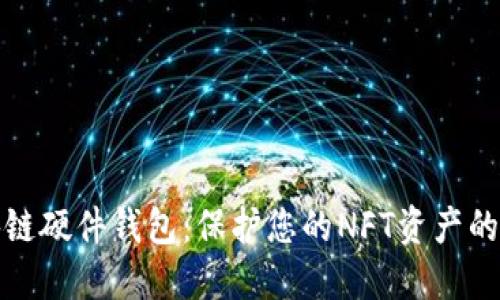 解密区块链硬件钱包：保护您的NFT资产的最佳选择