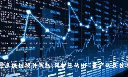 解密区块链硬件钱包：保护您的NFT资产的最佳选择