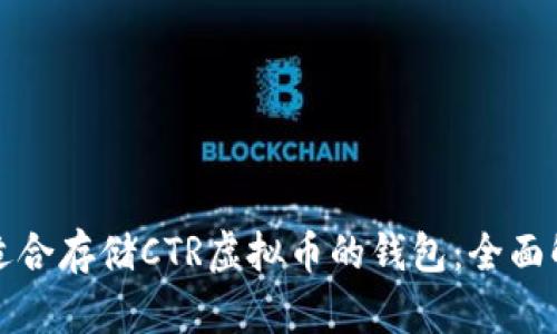 如何选择适合存储CTR虚拟币的钱包：全面解析与推荐