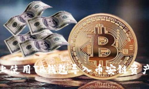如何在电脑上使用TP钱包导入币安链资产的详细步骤