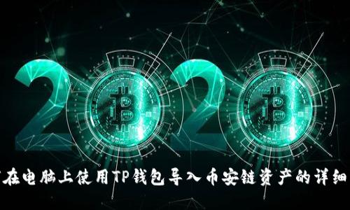 如何在电脑上使用TP钱包导入币安链资产的详细步骤