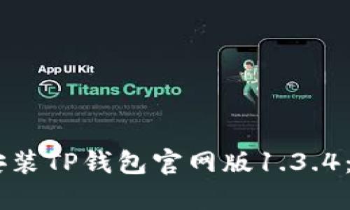bitaoti如何下载并安装TP钱包官网版1.3.4：详细指南与实用技巧