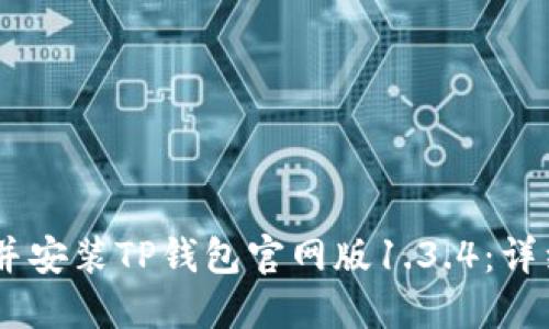 bitaoti如何下载并安装TP钱包官网版1.3.4：详细指南与实用技巧