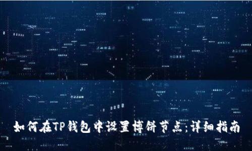 如何在TP钱包中设置博饼节点：详细指南