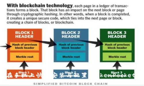 如何在手机上快速安装与配置 TokenPocket 钱包
