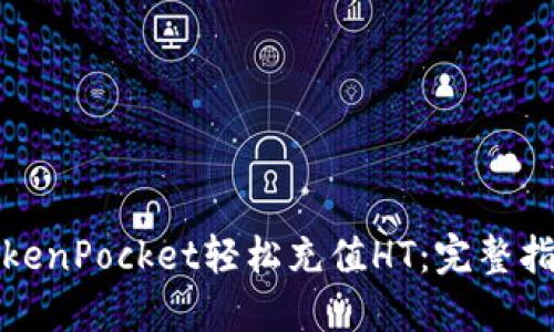 如何在TokenPocket轻松充值HT：完整指南与技巧