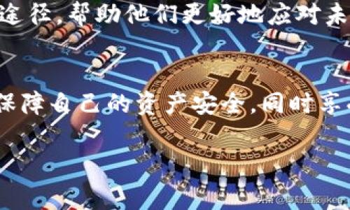 tp导入钱包通常指的是将一个已有的数字货币钱包（如比特币、以太坊等钱包）的私钥或者助记词导入到一个新的钱包应用中，以便于管理和使用其加密资产。这个过程能够让用户轻松访问和操作他们的 cryptocurrency（加密货币）资产。

下面是关于“tp导入钱包”的详细介绍，包括其概念、步骤、注意事项及相关的背景知识。

什么是tp导入钱包
在数字货币的世界中，用户通常会使用不同的钱包应用来存储和管理他们的加密资产。“tp导入钱包”是一个结合了私钥或助记词的导入过程，它使得用户能够在新环境中重新访问他们的资产。

为什么需要导入钱包
导入钱包的需求主要源于以下几个方面：
ul
    listrong更换平台：/strong用户可能会因为安全性、界面友好性或交易手续费等原因，选择更换他们的钱包应用。/li
    listrong安全性：/strong在某些情况下，用户可能会失去对原钱包的访问权限，导入私钥或助记词能够帮助他们恢复资产。/li
    listrong多设备访问：/strong有些用户希望在不同设备上使用钱包，导入功能能够让他们在不同的应用中管理同一笔资产。/li
/ul

tp导入钱包的步骤
以下是导入钱包的一般步骤：
ol
    listrong选择钱包应用：/strong用户首先需要选择他们希望使用的钱包应用，确保该应用支持导入功能。/li
    listrong访问导入选项：/strong在钱包应用中，通常会有一个明显的“导入钱包”或“导入私钥”的选项。/li
    listrong输入私钥或助记词：/strong根据应用的指导，输入之前备份的私钥或助记词。/li
    listrong确认导入：/strong大多数应用会要求确认导入的操作，用户需要仔细检查输入信息的准确性。/li
    listrong完成导入：/strong导入成功后，用户可以在新钱包里查看和管理他们的加密资产。/li
/ol

导入过程中需要注意的事项
在导入过程中，用户需要注意几个关键点：
ul
    listrong安全性：/strong务必确保使用可靠的钱包应用，并在私密的环境中输入私人信息，以防被恶意软件或黑客攻击。/li
    listrong备份信息：/strong在导入前，确保您已经安全备份了原钱包的私钥或助记词。/li
    listrong风险意识：/strong导入钱包并不意味着完全消除风险，用户仍需采取必要的安全措施，例如使用硬件钱包存储重要资产。/li
/ul

tp导入钱包的重要性
对于广大数字货币用户而言，tp导入钱包的过程不仅使他们能够灵活管理自己的资产，还在整个加密生态系统中增强了用户的体验。
无论是出于安全考量还是向不同平台迁移，导入钱包都显得至关重要。这个过程为用户开辟了更加多样化的资产管理途径，帮助他们更好地应对未来的市场变化。

结论
总而言之，tp导入钱包在数字货币的管理中扮演了重要角色。通过这一过程，用户能够在不同钱包应用之间灵活切换，保障自己的资产安全，同时享受更佳的使用体验。对于希望在数字货币领域长期发展的人士而言，理解和掌握tp导入钱包的相关知识是十分必要的。

综上所述，本文对tp导入钱包这一概念进行了详细介绍，希望能够帮助更多用户了解这一重要的操作过程。