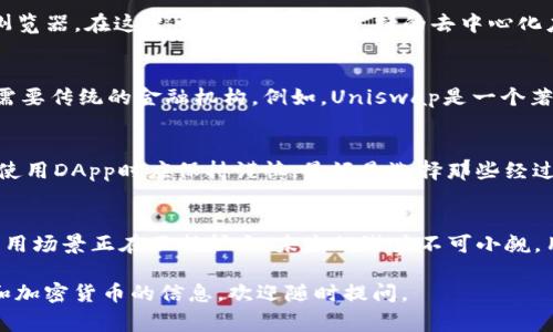 在区块链和加密货币的生态系统中，TP钱包（TokenPocket Wallet）是一款比较著名的多链钱包，它支持用户管理各种加密资产，并提供与去中心化应用（DApps）的交互功能。在TP钱包中，常用的去中心化应用通常被称为“DApp”，这个术语来源于“Decentralized Application”（去中心化应用程序）。

什么是DApp？
DApp，或去中心化应用程序，是一个运行在区块链网络上的应用程序。与传统应用程序不同，DApp依赖于点对点网络和智能合约，使其不受中心化机构的控制。DApp可以在各种区块链平台上构建，例如以太坊、波卡、币安智能链等。

TP钱包及其DApp功能
TP钱包允许用户通过钱包界面直接访问和使用多种DApp。这些应用通常涉及去中心化金融（DeFi）、非同质化代币（NFT）、游戏和其他数字资产的管理。用户只需在TP钱包中链接相应的DApp，即可在不需要离开钱包的情况下进行交易和互动。

DApp的主要特性
1. **去中心化**：DApp的关键特性是去中心化，通常不依赖单一的服务器或数据库，而是通过区块链技术提供更高的安全性和透明性。br
2. **开源**：大多数DApp都是开源的，任何人都可以查看其源代码并提出改进意见。br
3. **自主控制**：用户在DApp中完全控制自己的私钥和资产，这与传统应用程序必须依赖中心化实体的方式截然不同。br
4. **激励机制**：DApp通常设有一些激励机制，如Token奖励，来鼓励用户参与和贡献。 

TP钱包如何访问DApp？
用户可以通过TP钱包访问DApp的过程非常简单。首先，用户需下载TP钱包应用并设置个人钱包。完成设置后，进入钱包的DApp浏览器，在这里可以找到多种支持的去中心化应用。用户只需点击所需的DApp，TP钱包将自动连接到该应用，用户即可开始使用。

DApp的应用案例
在各种DApp中，去中心化金融（DeFi）应用尤其热门。通过DeFi，用户可以进行借贷、交易和流动性挖矿等一系列金融活动，而不需要传统的金融机构。例如，Uniswap是一个著名的去中心化交易所用户可以在此进行资产交易，而无需中介的介入。
 
DApp的安全性与风险
尽管DApp提供了许多优势，但用户在使用这些应用时也需要意识到潜在的风险。如智能合约的漏洞可能导致资产损失，因此在使用DApp时应保持谨慎，最好是选择那些经过充分审计的项目。

总结
综上所述，TP钱包中的去中心化应用（DApp）为用户提供了丰富的数字金融服务和管理工具。随着区块链技术的发展，DApp的应用场景正在不断扩大，未来的潜力不可小觑。用户通过TP钱包可以安全方便地访问这些DApp，实现个人资产的管理与交易。

通过以上介绍，相信你对TP钱包和DApp之间的关系有了更深入的理解。如果你有进一步的问题或者希望了解更多关于区块链和加密货币的信息，欢迎随时提问。