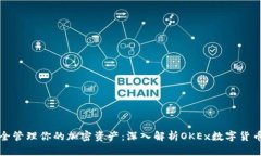 如何安全管理你的加密资产：深入解析OKEx数字货