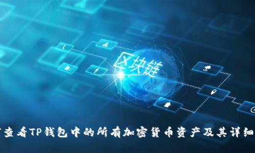 如何查看TP钱包中的所有加密货币资产及其详细信息