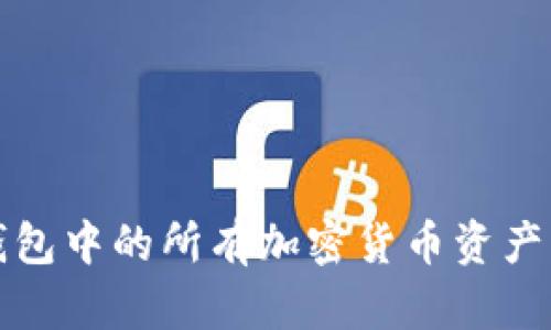 如何查看TP钱包中的所有加密货币资产及其详细信息