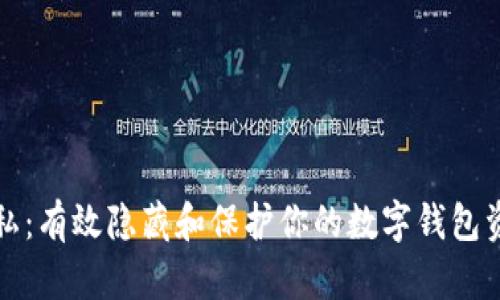 安全与隐私：有效隐藏和保护你的数字钱包资产的方法