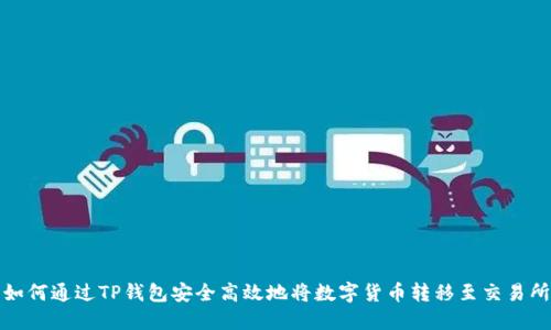 如何通过TP钱包安全高效地将数字货币转移至交易所