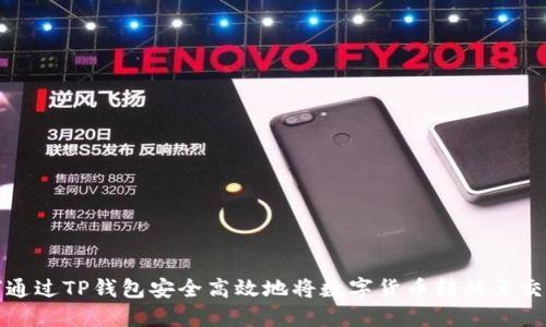 如何通过TP钱包安全高效地将数字货币转移至交易所