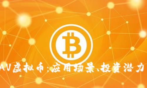 全面解析DAV虚拟币：应用场景、投资潜力与市场前景