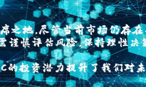 : BTGC虚拟币：背后的技术架构与投资前景分析

BTGC, 虚拟币, 投资, 区块链/guanjianci

引言：虚拟货币的热潮与BTGC的崛起
随着数字经济的不断发展，虚拟货币已经成为了一种新的投资选择。BTGC虚拟币作为近年来新兴的一种数字货币，其背后的技术架构和投资潜力引起了众多投资者的关注。在这篇文章中，我们将深入探讨BTGC的技术基础、市场表现以及未来发展趋势，为潜在投资者提供全面的分析。

一、BTGC虚拟币的背景及定义
BTGC，即“Blockchain Token for Global Commerce”，是一种基于区块链技术的数字货币，旨在促进全球商业交易的便捷性和安全性。它通过去中心化的交易机制，减少了传统金融系统中的中介环节，这不仅提升了交易效率，还降低了交易成本。
BTGC的设计理念是为了支持全球范围内的微支付，特别是用于小额消费和即时交易。这使得BTGC不仅仅是一种投资工具，更是一个实用的支付手段，进一步增强了其市场吸引力。

二、BTGC的技术架构
BTGC基于一种最新的区块链技术，采用了分布式账本技术（DLT）。这种技术的核心在于确保交易的透明性和不可篡改性。BTGC的每一笔交易都被记录在区块链上，所有参与者都可以查看和验证这些交易，从而增强了用户对平台的信任。
此外，BTGC还引入了智能合约技术，用户可以根据预设的条件自动执行合约，这样可以进一步减少交易中的人为错误和纠纷。
为了适应快速增长的用户需求，BTGC采用了分层架构，以提升系统的吞吐量和响应速度。通过这样的设计，BTGC能够同时满足大量用户的交易请求，保证平台的稳定性。

三、投资价值分析
对于投资者而言，BTGC的潜力在于其市场定位和应用场景。BTGC的设计初衷是为全球商业提供支持，这反映在其白皮书中提到的众多合作伙伴及应用场景。
许多跨境电商平台已经开始接受BTGC作为支付选项，这将进一步推高其市场需求。此外，与传统货币相比，BTGC在快速结算和低交易费用方面的优势，吸引了越来越多的用户和商家加入其生态系统。
为了评估BTGC的投资价值，分析市场趋势至关重要。尽管加密货币市场波动性较大，但BTGC的增长潜力使其在众多虚拟币中脱颖而出。根据多项市场分析报告，BTGC在未来几年的增长预期被看好，具备良好的投资前景。

四、BTGC市场表现与趋势
BTGC在过去的几个月中表现良好，市场交易量逐渐增加，这表明其用户基础正在不断扩大。然而，作为一种新兴的虚拟货币，BTGC仍面临着市场波动和监管政策等多重挑战。
近年来，各国政府对虚拟货币的监管政策不断变化，这对各类虚拟货币的市场表现产生了深远影响。BTGC的团队频繁与监管机构沟通，争取在合规的框架下拓展市场。这样的努力能够帮助BTGC在政策变动中保持稳定，从而吸引更多的投资者关注。
未来，BTGC有可能会扩展到更多的市场领域，例如房地产交易和数字身份验证等。这意味着BTGC不仅限于支付领域，其应用场景的广度将为其带来更多投资机会。

五、如何购买和存储BTGC虚拟币
在决定投资BTGC之前，首先需要了解如何安全地购买和存储这种虚拟币。购买BTGC的途径包括通过主流的数字货币交易所，以及与其他用户的点对点交易。
在选择交易所时，投资者应考虑平台的安全性、用户体验以及手续费等因素。许多交易所支持多种支付方式，如银行转账、信用卡和其他虚拟货币，以增加用户的便利性。
存储虚拟币的安全性同样重要，建议用户将投资的BTGC存放在冷钱包中，这是一种离线存储方式，可以有效避免黑客攻击和安全隐患。热钱包虽便捷，但由于连网特性，其安全性相对较低。
同时，保持强健的密码和定期更新交易所的安全设置也可以有效降低被盗风险。

六、结论：BTGC的未来展望
综上所述，BTGC虚拟币是一种潜力巨大的数字货币，凭借其技术优势和广泛的应用场景，有望在未来的数字支付市场中占据一席之地。尽管当前市场仍存在不确定性，投资者若能深入了解其技术架构和市场趋势，便能更明确BTGC的投资价值。
无论是重视交易性能的商家，还是寻求长期投资机会的用户，BTGC都可能满足他们的需求。然而，正如所有投资一样，参与之前需谨慎评估风险，保持理性决策。

未来，随着全球对数字货币认知的提升和接受度的增加，BTGC的生态系统将持续扩展。如今正处于数字经济发展的浪潮中，BTGC的投资潜力提升了我们对未来数字货币市场的期许。