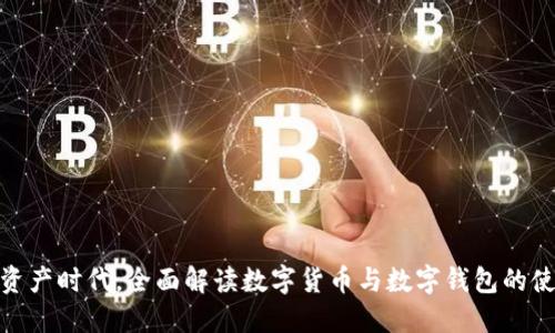 在数字资产时代，全面解读数字货币与数字钱包的使用体验