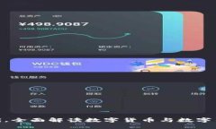 在数字资产时代，全面解读数字货币与数字钱包
