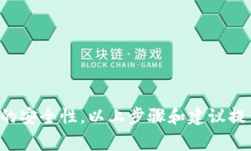 如何安全地更改您的数字钱包设置：步骤与注意事项  
数字钱包, 安全设置, 加密货币, 个人隐私/guanjianci  

引言  
在数字时代，数字钱包已成为我们管理财务的重要工具。无论是用于存储加密货币，还是进行日常支付，保持钱包的安全性至关重要。如果您正在考虑更改您的钱包设置，了解具体的步骤和注意事项将帮助您保护自己的资产和信息。本篇文章将详细探讨如何安全地更改您的数字钱包设置，并提供一些实用的建议。  

了解数字钱包的意义  
数字钱包是一种电子工具，允许用户存储和管理他们的支付信息和数字资产。依据其功能，数字钱包可以分为多种类型，包括线上钱包、移动钱包和硬件钱包等。这些钱包通常通过加密技术保护您的信息，使您在进行交易时更加安心。然而，不可否认的是，随着网络威胁的增加，在保持钱包安全的基础上更改设置显得尤为重要。  

为什么需要更改数字钱包设置  
更改数字钱包设置的原因多种多样，常见的情况包括：  
ul  
  listrong提升安全性：/strong随着网络安全问题的日益严重，不断更新您的安全设置允许您更好地防范潜在的黑客攻击。/li  
  listrong适应技术变更：/strong钱包软件时常经过更新以提高用户体验和安全性，您需要根据软件的更新逐步调整设置。/li  
  listrong个人需求的变化：/strong生活中的变化（如更换手机、变更地址或账户信息）也可能需要相应地调整钱包设置。/li  
/ul  

准备工作  
在您动手更改设置之前，首先需要进行一些准备工作：  
ul  
  listrong备份当前设置：/strong无论是使用在线钱包还是设备钱包，您都应该首先进行数据备份，以免在更改过程中丢失重要信息。/li  
  listrong更新软件：/strong确保您的钱包应用或程序是最新版本，以便利用最新的安全功能。/li  
  listrong了解安全选项：/strong熟悉您的钱包提供的安全选项，如双重认证、指纹识别等，确保您能合理运用这些功能。/li  
/ul  

更改数字钱包设置的详细步骤  
以下是更改数字钱包设置的具体步骤：  

h4第一步：登录您的钱包/h4  
打开您的数字钱包应用，输入您的账户信息以登录。如果您使用的是硬件钱包，则需连接设备并打开相关软件。  

h4第二步：访问设置选项/h4  
登录后，寻找“设置”或“安全”选项。这通常可以在应用的主界面或菜单中找到，图标常以齿轮或锁的形式呈现。  

h4第三步：更新安全设置/h4  
在设置菜单中，您可以看到多项安全相关功能。以下是一些常见的设置：  
ul  
  listrong修改密码：/strong选择一个强密码，使用字母、数字和特殊符号的组合，以增强安全性。/li  
  listrong启用双重认证：/strong如钱包支持双重认证，务必启用。这将要求您在进行重要操作时提供第二层身份验证。/li  
  listrong更新密钥管理设置：/strong如果钱包支持私钥/助记词备份和管理，确保您有安全的地方保存这些信息，并定期评估您的密钥安全性。/li  
/ul  

h4第四步：保存更改并退出/h4  
完成所有更改后，确认保存设置。务必在退出前检查是否成功应用所做的更改。  

其他重要的安全措施  
除了更改设置之外，还有一些额外的安全措施可以帮助您保护数字钱包：  
ul  
  listrong定期监测账户活动：/strong时常检查您的账户账单和交易记录，确保没有未经授权的交易。/li  
  listrong使用用户评价高的安全软件：/strong给您的设备安装防病毒和防恶意软件程序，从而增加一层保护。/li  
  listrong保持安全意识：/strong留意骗局和网络钓鱼攻击，确保在输入敏感信息时是通过正规渠道完成的。/li  
/ul  

总结  
数字钱包确实为我们的生活提供了便捷，但随之而来的是安全隐患的增加。通过定期更改您的钱包设置，并保持对安全措施的关注，可以有效提高数字资产的安全性。以上步骤和建议提供了一条清晰的路径，确保您在使用数字钱包时能安心无忧。不论您目前处于何种数字钱包的使用阶段，采取行动来保护自己的财务信息，始终是明智之举。