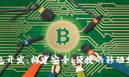 郑州数字钱包开发：构建安全、便捷的移动支付生态系统