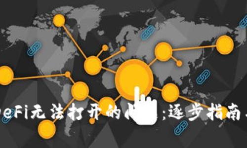 解决TP钱包中DeFi无法打开的问题：逐步指南与常见故障排查