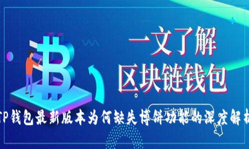 TP钱包最新版本为何缺失博饼功能的深度解析