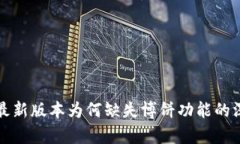 TP钱包最新版本为何缺失博饼功能的深度解析